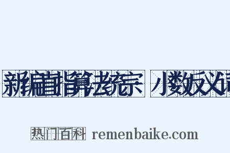 新编直指算法统宗·小数反义词是什么意思的图片